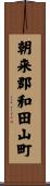 朝来郡和田山町 Scroll