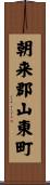 朝来郡山東町 Scroll