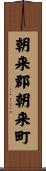 朝来郡朝来町 Scroll