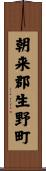 朝来郡生野町 Scroll