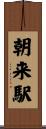 朝来駅 Scroll