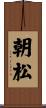 朝松 Scroll