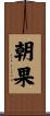 朝果 Scroll