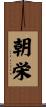 朝栄 Scroll