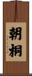 朝桐 Scroll
