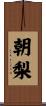 朝梨 Scroll