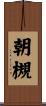 朝槻 Scroll