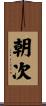朝次 Scroll