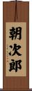 朝次郎 Scroll