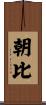 朝比 Scroll