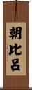 朝比呂 Scroll
