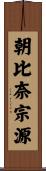 朝比奈宗源 Scroll