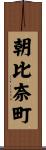 朝比奈町 Scroll