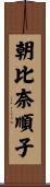 朝比奈順子 Scroll
