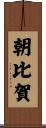 朝比賀 Scroll