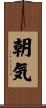 朝気 Scroll