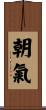 朝氣 Scroll