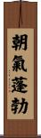 朝氣蓬勃 Scroll