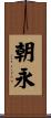 朝永 Scroll