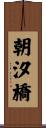 朝汐橋 Scroll
