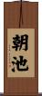 朝池 Scroll