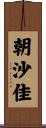 朝沙佳 Scroll