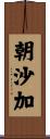 朝沙加 Scroll