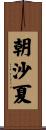 朝沙夏 Scroll