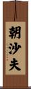 朝沙夫 Scroll