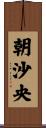 朝沙央 Scroll