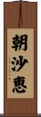 朝沙恵 Scroll