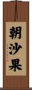 朝沙果 Scroll