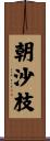 朝沙枝 Scroll