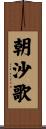 朝沙歌 Scroll