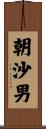 朝沙男 Scroll