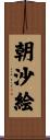 朝沙絵 Scroll