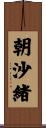 朝沙緒 Scroll