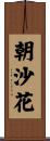 朝沙花 Scroll