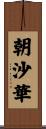 朝沙華 Scroll