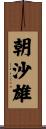 朝沙雄 Scroll