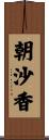朝沙香 Scroll