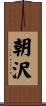 朝沢 Scroll