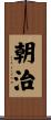 朝治 Scroll