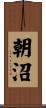 朝沼 Scroll