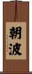 朝波 Scroll