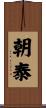 朝泰 Scroll