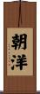 朝洋 Scroll