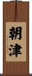 朝津 Scroll