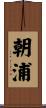 朝浦 Scroll