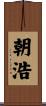 朝浩 Scroll
